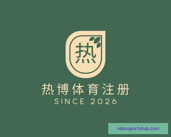 关于热博体育注册